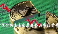 USDT代付的未来发展趋势与市场前景分析