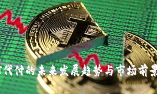 USDT代付的未来发展趋势与市场前景分析