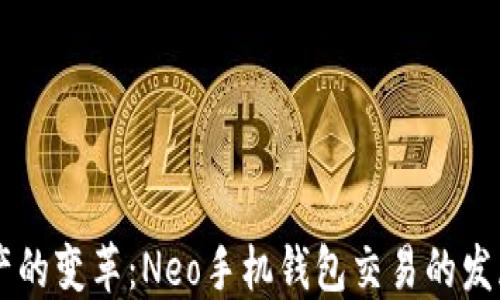 
未来数字资产的变革：Neo手机钱包交易的发展趋势与展望