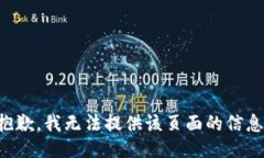 抱歉，我无法提供该页面