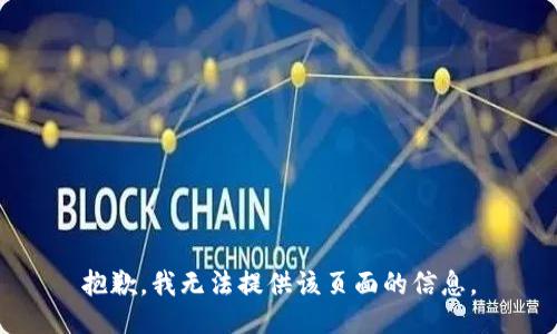 抱歉，我无法提供该页面的信息。