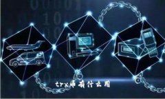 trx币有什么用