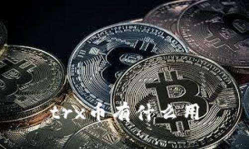trx币有什么用