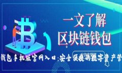 小狐狸钱包手机版官网入口：安全便捷的数字资