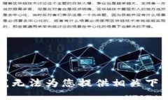 抱歉，我无法为您提供相