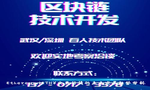 Ethereum（ETH）交易行情的未来发展趋势分析
