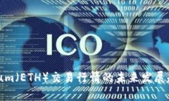Ethereum（ETH）交易行情的未