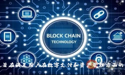 808pay钱包是由中国的一家名为“808科技”的公司开发和运营的数字钱包应用。这个钱包主要面向数字货币的存储和交易，提供了安全、便捷的服务，旨在满足用户在数字支付和资产管理方面的需求。根据公司的发展策略，808pay钱包不断更新其功能，以吸引更多用户使用。在数字支付快速发展的背景下，这款钱包也显示出了较大的市场潜力。