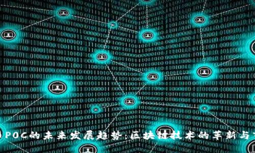 数字货币P0C的未来发展趋势：区块链技术的革新与市场机遇