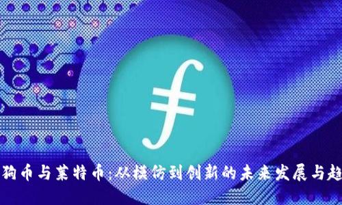 狗狗币与莱特币：从模仿到创新的未来发展与趋势