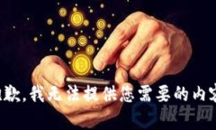 抱歉，我无法提供您需要
