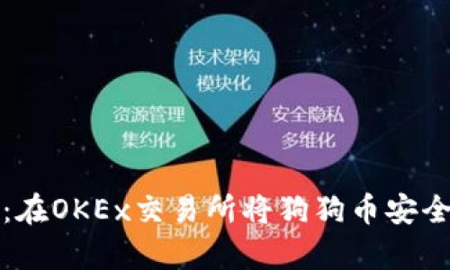 未来狗狗币的趋势：在OKEx交易所将狗狗币安全存储到钱包的策略