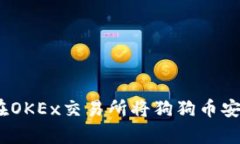 未来狗狗币的趋势：在O