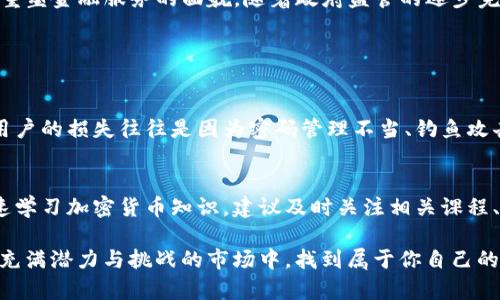当然可以！加密货币不仅仅是投资的工具，它也可以成为一种有趣的体验和学习的机会。随着区块链技术的发展和加密市场的不断演变，玩转加密货币的方式也日益增多。无论是通过交易、参与DeFi项目、参与NFT市场，还是简单地了解其背后的技术，都是“玩”的一种方式。

首先，让我们从基础开始，介绍一下加密货币的运行机制和它的基本组成部分，以帮助初学者理解这一领域的魅力。

什么是加密货币？
加密货币是一种基于区块链技术的数字货币，它利用加密技术来保证交易安全、控制新单位的生成以及验证资产转移的过程。比特币是最早和最知名的加密货币，它为后来的众多加密项目奠定了基础。随着比特币的成功，数千种新的加密货币如雨后春笋般涌现，各自拥有不同的功能和目标。

为什么要投资或“玩”加密货币？
加密货币的魅力在于它的高度波动性和潜在的高回报。许多人参与加密货币交易是为了追求利润，但也有人是出于对新技术的好奇，或者希望在去中心化金融（DeFi）革命中找到新的机会。无论你是哪个群体，都能在这个市场中找到娱乐和学习的价值。

如何开始玩转加密货币？
对于新人来说，第一步是选择一个加密货币交易所。你可以使用如Coinbase、Binance等主流平台进行交易。注册账户后，完成身份验证并进行首次存款，便可以开始交易了。

加密货币的类型
市场上的加密货币种类繁多，主要可以分为以下几类：
ul
listrong比特币：/strong作为第一种加密货币，比特币已经成为加密市场的“金标准”。/li
listrong山寨币：/strong这些是除比特币以外的其他加密货币，很多有着不同的应用场景。/li
listrong稳定币：/strong如USDC、USDT等，这类加密货币通常与法币挂钩，降低价格波动性。/li
listrongNFT：/strong非同质化代币是数字艺术品和其他数字资产在区块链上去中心化交易的新方式。/li
/ul

参与社区和学习
加密货币的生态系统通常围绕着活跃的社区展开。通过参与各类论坛、社交媒体和线下活动，你不仅能获得最新的信息，还能结识许多志同道合的朋友。真心觉得，与人交流是一种非常有效的学习方式，能帮助你更好地理解复杂的市场动态。

加密货币带来的风险
当然，在乐趣与潜力的背后，加密货币也伴随着高风险。市场波动、技术风险、法规风险等，都可能影响投资者的主观体验。因此，用户在“玩”的时候，真心觉得需保持谨慎，务必要做好风险管理，控制投资比例，并不把所有的资金全部投入高风险项目中。

加密货币的未来发展趋势
展望未来，加密货币领域的发展正如一片沃土，充满了无限的可能性。越来越多的传统金融机构开始关注并接受加密资产，DeFi的兴起正在重塑金融服务的面貌。随着政府监管的逐步完善和技术的不断进步，我们有理由相信，加密货币将逐渐走入主流，成为全球金融生态的重要组成部分。

可能相关的问题

问题一：加密货币的安全性如何？
加密货币的安全性主要取决于持有者的知识水平和使用的交易平台。虽然区块链技术本身具有较高的安全性，但由于市场的开放性，很多用户的损失往往是因为密码管理不当、钓鱼攻击等原因造成的。因此，投资者始终需要重视安全问题，采取适当的安全措施，如使用硬件钱包、开启双重认证等。

问题二：新手如何快速学习加密货币知识？
有一点遗憾的是，很多人初入加密货币市场时并不清楚从何入手。人们常常为了追求快速的投资回报而忽略了对市场深入的理解。为了快速学习加密货币知识，建议及时关注相关课程、书籍和在线视频，加入社区群组，与经验较丰富的投资者进行交流。通过学习，你能更清晰地理解市场、策略和风险，并有效减少犯错的概率。

在享受加密货币带来的乐趣的同时，记住保持理性的态度和科学的决策。如果有一天，你与加密货币有了更多的交流，真心希望你能在这个充满潜力与挑战的市场中，找到属于你自己的乐趣与成功。