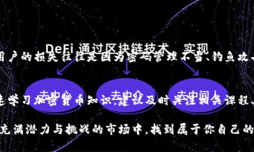 当然可以！加密货币不仅仅是投资的工具，它也可以成为一种有趣的体验和学习的机会。随着区块链技术的发展和加密市场的不断演变，玩转加密货币的方式也日益增多。无论是通过交易、参与DeFi项目、参与NFT市场，还是简单地了解其背后的技术，都是“玩”的一种方式。

首先，让我们从基础开始，介绍一下加密货币的运行机制和它的基本组成部分，以帮助初学者理解这一领域的魅力。

什么是加密货币？
加密货币是一种基于区块链技术的数字货币，它利用加密技术来保证交易安全、控制新单位的生成以及验证资产转移的过程。比特币是最早和最知名的加密货币，它为后来的众多加密项目奠定了基础。随着比特币的成功，数千种新的加密货币如雨后春笋般涌现，各自拥有不同的功能和目标。

为什么要投资或“玩”加密货币？
加密货币的魅力在于它的高度波动性和潜在的高回报。许多人参与加密货币交易是为了追求利润，但也有人是出于对新技术的好奇，或者希望在去中心化金融（DeFi）革命中找到新的机会。无论你是哪个群体，都能在这个市场中找到娱乐和学习的价值。

如何开始玩转加密货币？
对于新人来说，第一步是选择一个加密货币交易所。你可以使用如Coinbase、Binance等主流平台进行交易。注册账户后，完成身份验证并进行首次存款，便可以开始交易了。

加密货币的类型
市场上的加密货币种类繁多，主要可以分为以下几类：
ul
listrong比特币：/strong作为第一种加密货币，比特币已经成为加密市场的“金标准”。/li
listrong山寨币：/strong这些是除比特币以外的其他加密货币，很多有着不同的应用场景。/li
listrong稳定币：/strong如USDC、USDT等，这类加密货币通常与法币挂钩，降低价格波动性。/li
listrongNFT：/strong非同质化代币是数字艺术品和其他数字资产在区块链上去中心化交易的新方式。/li
/ul

参与社区和学习
加密货币的生态系统通常围绕着活跃的社区展开。通过参与各类论坛、社交媒体和线下活动，你不仅能获得最新的信息，还能结识许多志同道合的朋友。真心觉得，与人交流是一种非常有效的学习方式，能帮助你更好地理解复杂的市场动态。

加密货币带来的风险
当然，在乐趣与潜力的背后，加密货币也伴随着高风险。市场波动、技术风险、法规风险等，都可能影响投资者的主观体验。因此，用户在“玩”的时候，真心觉得需保持谨慎，务必要做好风险管理，控制投资比例，并不把所有的资金全部投入高风险项目中。

加密货币的未来发展趋势
展望未来，加密货币领域的发展正如一片沃土，充满了无限的可能性。越来越多的传统金融机构开始关注并接受加密资产，DeFi的兴起正在重塑金融服务的面貌。随着政府监管的逐步完善和技术的不断进步，我们有理由相信，加密货币将逐渐走入主流，成为全球金融生态的重要组成部分。

可能相关的问题

问题一：加密货币的安全性如何？
加密货币的安全性主要取决于持有者的知识水平和使用的交易平台。虽然区块链技术本身具有较高的安全性，但由于市场的开放性，很多用户的损失往往是因为密码管理不当、钓鱼攻击等原因造成的。因此，投资者始终需要重视安全问题，采取适当的安全措施，如使用硬件钱包、开启双重认证等。

问题二：新手如何快速学习加密货币知识？
有一点遗憾的是，很多人初入加密货币市场时并不清楚从何入手。人们常常为了追求快速的投资回报而忽略了对市场深入的理解。为了快速学习加密货币知识，建议及时关注相关课程、书籍和在线视频，加入社区群组，与经验较丰富的投资者进行交流。通过学习，你能更清晰地理解市场、策略和风险，并有效减少犯错的概率。

在享受加密货币带来的乐趣的同时，记住保持理性的态度和科学的决策。如果有一天，你与加密货币有了更多的交流，真心希望你能在这个充满潜力与挑战的市场中，找到属于你自己的乐趣与成功。