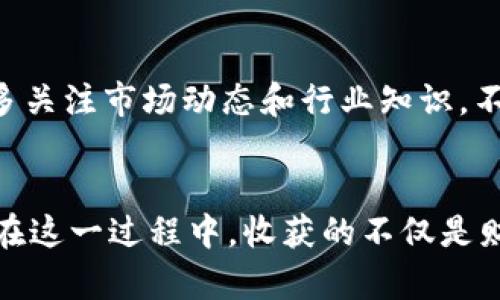   虚拟币投资未来趋势：如何买进卖出以获取最大收益 / 
 guanjianci 虚拟币, 投资, 交易, 区块链 /guanjianci 

引言：虚拟币投资的兴起
近年来，虚拟币如比特币、以太坊等数字资产的崛起让无数投资者感受到了一种前所未有的机遇。其实，虚拟币投资不仅仅是跟风的趋势，而是一种变革的象征，标志着金融世界的变迁。在我自己踏上这条投资之路的过程中，真心觉得，每一次的买进与卖出都是一次刺激而紧张的旅程。虽然并非每一次操作都能赚到钱，但不可否认的是，虚拟币的波动性与潜在收益，真的是让人心潮澎湃的。

虚拟币的基本概念
在谈到如何买进卖出虚拟币之前，我们需要先了解一下虚拟币的基本概念。简单来说，虚拟币是一种基于区块链技术创建的数字资产，没有实物形态，通常通过去中心化的方式进行交易。这种交易的去中心化不仅提高了安全性，还减少了传统金融体系中的中介费用。虚拟币的种类繁多，从比特币到各种山寨币，每一种都有其独特的价值和用途。

购买虚拟币的步骤
购买虚拟币并不是一件复杂的事情，但为了保障资金的安全和交易的顺利，遵循以下几个步骤是十分必要的。

h41. 选择合适的交易平台/h4
在选择交易平台时，我建议您要仔细调查平台的信誉、用户评价，以及其所支持的虚拟币种类。如今，市场上存在各种各样的交易平台，像币安、火币网等。然而，有点遗憾的是，并不是所有的平台都安全，因此选择一个好平台就是至关重要的一步。

h42. 注册账户并验证身份/h4
在选定交易平台后，你需要注册一个账户，并完成相关的身份验证环节。这一步是为了确保账户的安全性，有助于防止诈骗行为的发生。在这一过程中，系统可能会要求你上传一些身份文件，虽然麻烦，但这对保护你的资产至关重要。

h43. 充值资金/h4
账户创建成功后，接下来就是充值资金。大部分交易平台通常支持银行转账和信用卡支付等多种充值方式。尽量选择你最熟悉的支付方式。当然，平台会对充值金额和费用进行限制，这一点也需要注意。

h44. 选择买入的虚拟币/h4
资金充值完毕，就可以选择要买入的虚拟币。这里可以根据市场趋势、分析技术图表来决定买入时机。在这一点上，了解一些基本的技术分析和市场动向是十分重要的。毕竟，仅凭直觉和情感来买卖，往往会让人做出错误决策。

h45. 完成交易并安全存储虚拟币/h4
成功购买后，不要忘记将虚拟币安全存储。通常，交易平台会提供在线钱包功能，但为了安全起见，将虚拟币转移到个人的钱包中更为理智。冷钱包和热钱包各有优缺点，选择符合你需求的即可。

卖出虚拟币的策略
卖出虚拟币的时机同样重要，甚至可以说是决定盈亏的关键。在这一部分，我将与大家分享一些有效的卖出策略。

h41. 设置止损和止盈/h4
在心理上，很多人对于亏损有种恐惧感，而对于盈利却常常期待更高的回报。理智来说，设置止损和止盈是非常重要的。止损能够帮助你在市场暴跌时及时止损，避免更大的损失；而止盈则可以确保利润落袋，避免因市场波动而影响原本的收益。

h42. 关注市场动态/h4
市场是瞬息万变的，因此，随时关注相关资讯非常必要。虚拟币价格受诸多因素的影响，包括政策、市场情绪以及对项目本身的技术更新等。与其盲目跟风，不如投资自己学习分析市场的能力。

h43. 分批卖出/h4
当你发现自己手中持有的虚拟币价格出现明显上涨时，不妨考虑分批卖出，而不是一次性抛售。这能有效降低风险，保障至少一部分利润。如果市场趋势继续向好，甚至可以继续持有。

未来虚拟币投资的趋势
随着市场的发展，虚拟币的未来无疑是充满机遇的。监管政策的逐步完善，金融科技的不断进步，这些都将影响虚拟币的长期价值。在这里，我想和大家分享几个未来趋势。

h41. 监管政策日益透明化/h4
随着各国政府对虚拟币行业关注度的提升，越来越多的国家开始出台相应的监管政策。尽管有些新闻令人感到困惑和恐慌，但我相信监管的透明化将有助于提高行业的公信力，让虚拟币投资更为安全。

h42. 金融科技与区块链技术的结合/h4
金融科技的快速发展将虚拟币推向了新的高度，区块链的去中心化特点不仅提高了交易的安全性，还有助于实现更便捷的支付解决方案。相信未来也会出现越来越多与日常生活结合的区块链应用，这可能会进一步提升虚拟币的使用价值。

h43. NFT及元宇宙的崛起/h4
近年来，NFT（非同质化代币）和元宇宙的兴起，让虚拟币找到了新的应用方向。数字艺术、虚拟地产等新的投资形式正在吸引越来越多的关注。对于投资者来说，适时关注这些新兴领域，也许会带来意想不到的机会。

常见问题
在投资虚拟币的过程中，大家常常会遇到一些疑惑。接下来，我将解答两个常见的问题。

h41. 虚拟币投资的风险有哪些？/h4
虚拟币投资风险主要包括市场波动风险、技术风险和法律风险。市场波动风险是因为虚拟币价格受多种因素影响，短时间内可能出现大幅波动；技术风险来自于黑客攻击、交易平台的安全性等；法律风险则与各国政策的变化密切相关。在参与虚拟币投资时，需要理性对待这些风险，尤其是初学者，建议从小额投资开始。

h42. 如何选择适合自己的虚拟币投资策略？/h4
选择适合自己的投资策略对于实现盈利至关重要。首先，你需要明确自己的投资目标和风险承受能力；其次，研究一下不同的投资策略，例如价值投资、日内交易、长线投资等；最后，多关注市场动态和行业知识，不断调整自己的策略以适应市场变化。记住，投资是一个长期的过程，保持耐心和学习的心态十分重要。

总结
虚拟币的投资之路充满了机遇与挑战。通过合理的买进和卖出策略，加上对市场的良好把握，未来的虚拟币投资将可能为我们带来意想不到的收益。我真心希望每一位投资者都能在这一过程中，收获的不仅是财富，还有成长与知识的积累。希望大家都能够在虚拟币投资的道路上，走得更稳，更远！