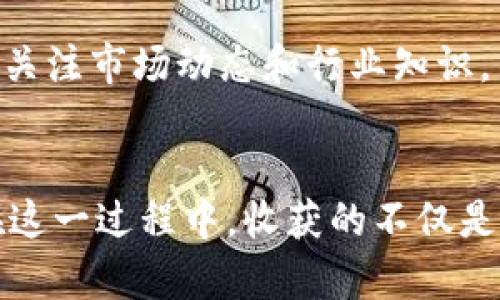   虚拟币投资未来趋势：如何买进卖出以获取最大收益 / 
 guanjianci 虚拟币, 投资, 交易, 区块链 /guanjianci 

引言：虚拟币投资的兴起
近年来，虚拟币如比特币、以太坊等数字资产的崛起让无数投资者感受到了一种前所未有的机遇。其实，虚拟币投资不仅仅是跟风的趋势，而是一种变革的象征，标志着金融世界的变迁。在我自己踏上这条投资之路的过程中，真心觉得，每一次的买进与卖出都是一次刺激而紧张的旅程。虽然并非每一次操作都能赚到钱，但不可否认的是，虚拟币的波动性与潜在收益，真的是让人心潮澎湃的。

虚拟币的基本概念
在谈到如何买进卖出虚拟币之前，我们需要先了解一下虚拟币的基本概念。简单来说，虚拟币是一种基于区块链技术创建的数字资产，没有实物形态，通常通过去中心化的方式进行交易。这种交易的去中心化不仅提高了安全性，还减少了传统金融体系中的中介费用。虚拟币的种类繁多，从比特币到各种山寨币，每一种都有其独特的价值和用途。

购买虚拟币的步骤
购买虚拟币并不是一件复杂的事情，但为了保障资金的安全和交易的顺利，遵循以下几个步骤是十分必要的。

h41. 选择合适的交易平台/h4
在选择交易平台时，我建议您要仔细调查平台的信誉、用户评价，以及其所支持的虚拟币种类。如今，市场上存在各种各样的交易平台，像币安、火币网等。然而，有点遗憾的是，并不是所有的平台都安全，因此选择一个好平台就是至关重要的一步。

h42. 注册账户并验证身份/h4
在选定交易平台后，你需要注册一个账户，并完成相关的身份验证环节。这一步是为了确保账户的安全性，有助于防止诈骗行为的发生。在这一过程中，系统可能会要求你上传一些身份文件，虽然麻烦，但这对保护你的资产至关重要。

h43. 充值资金/h4
账户创建成功后，接下来就是充值资金。大部分交易平台通常支持银行转账和信用卡支付等多种充值方式。尽量选择你最熟悉的支付方式。当然，平台会对充值金额和费用进行限制，这一点也需要注意。

h44. 选择买入的虚拟币/h4
资金充值完毕，就可以选择要买入的虚拟币。这里可以根据市场趋势、分析技术图表来决定买入时机。在这一点上，了解一些基本的技术分析和市场动向是十分重要的。毕竟，仅凭直觉和情感来买卖，往往会让人做出错误决策。

h45. 完成交易并安全存储虚拟币/h4
成功购买后，不要忘记将虚拟币安全存储。通常，交易平台会提供在线钱包功能，但为了安全起见，将虚拟币转移到个人的钱包中更为理智。冷钱包和热钱包各有优缺点，选择符合你需求的即可。

卖出虚拟币的策略
卖出虚拟币的时机同样重要，甚至可以说是决定盈亏的关键。在这一部分，我将与大家分享一些有效的卖出策略。

h41. 设置止损和止盈/h4
在心理上，很多人对于亏损有种恐惧感，而对于盈利却常常期待更高的回报。理智来说，设置止损和止盈是非常重要的。止损能够帮助你在市场暴跌时及时止损，避免更大的损失；而止盈则可以确保利润落袋，避免因市场波动而影响原本的收益。

h42. 关注市场动态/h4
市场是瞬息万变的，因此，随时关注相关资讯非常必要。虚拟币价格受诸多因素的影响，包括政策、市场情绪以及对项目本身的技术更新等。与其盲目跟风，不如投资自己学习分析市场的能力。

h43. 分批卖出/h4
当你发现自己手中持有的虚拟币价格出现明显上涨时，不妨考虑分批卖出，而不是一次性抛售。这能有效降低风险，保障至少一部分利润。如果市场趋势继续向好，甚至可以继续持有。

未来虚拟币投资的趋势
随着市场的发展，虚拟币的未来无疑是充满机遇的。监管政策的逐步完善，金融科技的不断进步，这些都将影响虚拟币的长期价值。在这里，我想和大家分享几个未来趋势。

h41. 监管政策日益透明化/h4
随着各国政府对虚拟币行业关注度的提升，越来越多的国家开始出台相应的监管政策。尽管有些新闻令人感到困惑和恐慌，但我相信监管的透明化将有助于提高行业的公信力，让虚拟币投资更为安全。

h42. 金融科技与区块链技术的结合/h4
金融科技的快速发展将虚拟币推向了新的高度，区块链的去中心化特点不仅提高了交易的安全性，还有助于实现更便捷的支付解决方案。相信未来也会出现越来越多与日常生活结合的区块链应用，这可能会进一步提升虚拟币的使用价值。

h43. NFT及元宇宙的崛起/h4
近年来，NFT（非同质化代币）和元宇宙的兴起，让虚拟币找到了新的应用方向。数字艺术、虚拟地产等新的投资形式正在吸引越来越多的关注。对于投资者来说，适时关注这些新兴领域，也许会带来意想不到的机会。

常见问题
在投资虚拟币的过程中，大家常常会遇到一些疑惑。接下来，我将解答两个常见的问题。

h41. 虚拟币投资的风险有哪些？/h4
虚拟币投资风险主要包括市场波动风险、技术风险和法律风险。市场波动风险是因为虚拟币价格受多种因素影响，短时间内可能出现大幅波动；技术风险来自于黑客攻击、交易平台的安全性等；法律风险则与各国政策的变化密切相关。在参与虚拟币投资时，需要理性对待这些风险，尤其是初学者，建议从小额投资开始。

h42. 如何选择适合自己的虚拟币投资策略？/h4
选择适合自己的投资策略对于实现盈利至关重要。首先，你需要明确自己的投资目标和风险承受能力；其次，研究一下不同的投资策略，例如价值投资、日内交易、长线投资等；最后，多关注市场动态和行业知识，不断调整自己的策略以适应市场变化。记住，投资是一个长期的过程，保持耐心和学习的心态十分重要。

总结
虚拟币的投资之路充满了机遇与挑战。通过合理的买进和卖出策略，加上对市场的良好把握，未来的虚拟币投资将可能为我们带来意想不到的收益。我真心希望每一位投资者都能在这一过程中，收获的不仅是财富，还有成长与知识的积累。希望大家都能够在虚拟币投资的道路上，走得更稳，更远！