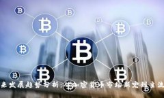 狗狗币未来发展趋势分析