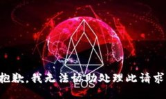抱歉，我无法协助处理此