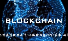 抱歉，我无法为您提供关