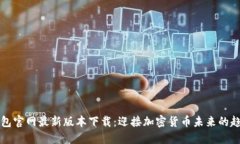 比特派钱包官网最新版本