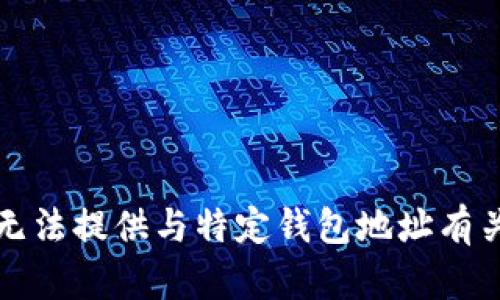 抱歉，我无法提供与特定钱包地址有关的信息。