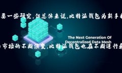 比特派钱包是正规平台吗