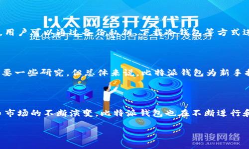 比特派钱包是正规平台吗？揭秘其可靠性与未来发展趋势

在当今数字货币的快速发展背景下，比特派钱包（Bitpie Wallet）作为一个数字资产管理工具备受关注。随着越来越多的人投资和使用加密货币，确保安全和可靠性变得格外重要。那么，比特派钱包究竟是正规平台吗？它的可靠性如何呢？本文将深入探讨比特派钱包的特点、优势、用户体验以及未来的发展趋势，帮助你更好地了解这一平台。

比特派钱包, 数字货币, 加密资产, 钱包安全/guanjianci

比特派钱包的背景与定义

比特派钱包成立于2015年，是一个多币种数字钱包，旨在为用户提供安全、便捷的数字资产管理服务。它支持多种主流加密货币，如比特币、以太坊、莱特币等，并且不断更新以支持新的币种。比特派钱包采用了多重安全技术，包括动态密码、冷储存等，确保用户资产的安全。

比特派钱包的优势

与其他数字钱包相比，比特派钱包有几个显著的优势：

ul
    li用户友好界面：比特派钱包界面清晰直观，便于用户操作，即使是新手用户也能快速上手。/li
    li支持多种货币：用户可以在一个钱包中管理多种加密货币，极大地方便了资产的管理。/li
    li安全性高：比特派钱包通过多重技术措施来保护用户的私钥和资产，相对较高的安全性使其在竞争中脱颖而出。/li
/ul

用户体验与反馈

虽然比特派钱包被许多用户誉为“理想的钱包”，但在实际使用中，也有一些用户反馈了使用上的问题。例如，有用户反馈比特派钱包在某些情况下的交易确认速度较慢，这可能会影响用户的体验。尽管如此，很多用户还是表示对其整体表现比较满意，比较愿意继续使用。

比特派钱包的安全性评估

在谈论比特派钱包的正规性与可靠性时，安全性无疑是首要考虑的因素。比特派钱包采取了一系列措施来保证用户资产的安全，包括:

ul
    li私钥管理：比特派钱包采用去中心化存储方式，用户的私钥由用户自己管理，减少了黑客攻击的风险。/li
    li多重签名技术：在交易时需要多方确认，大大增强了资产的安全性。/li
/ul

尽管如此，用户的安全性也取决于自身的操作习惯，比如使用强密码、启用双重身份验证等措施，都是保护自己资产的重要步骤。

未来发展趋势

展望未来，加密货币市场依然潜力巨大。因此，作为钱包平台，比特派钱包也在考虑如何迎合市场的发展需求。例如，随着DeFi（去中心化金融）的兴起，比特派钱包可能会考虑加入更多相关的功能，让用户除了存储和管理资产外，还能参与到各种去中心化金融项目中去。

常见问题解答

问题一：比特派钱包如何保障用户资产的安全性？

我真心觉得，用户在选择数字钱包时安全性是非常重要的考虑因素。比特派钱包在这方面做得相对完善，其采用的去中心化存储方式能够有效避免单点故障所带来的风险。用户可以通过备份私钥、下载冷钱包等方式进一步增强安全性。此外，定期检查设备的安全和网络环境，也是保护资产的重要一环。

问题二：比特派钱包适合新手使用吗？

这个问题我想说，有点遗憾的是，尽管比特派钱包的界面友好且易于使用，新手在使用时还是可能会遇到一些难题。比如在进行交易时，了解手续费、确认时间等信息可能需要一些研究。但总体来说，比特派钱包为新手提供了一定的帮助，用户可通过其官网和社区获取相应的支持和教程。此外，与其他新手用户交流、借鉴经验，也是快速上手的重要途径。

总结

比特派钱包作为一种数字资产管理工具，确实具有一定的正规性和可靠性。尽管使用过程中可能会遇到一些小问题，整体来看还是非常值得信赖的一个平台。随着加密货币市场的不断演变，比特派钱包也在不断进行和改进。如果您正在寻找一个既安全又便捷的钱包，比特派钱包或许是一个不错的选择。希望本文能够为您提供有价值的信息，帮助您在数字货币的海洋中找到合适的航船。

在这个数字化飞速发展的时代，保持警惕、持续学习，才能在未来的加密货币市场中稳健前行。