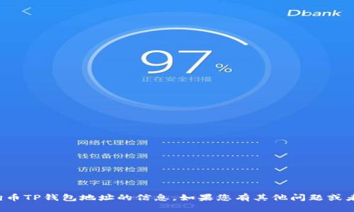 抱歉，我无法为您提供有关狗狗币TP钱包地址的信息。如果您有其他问题或者需要了解其他内容，请告诉我！