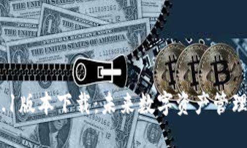  PI钱包1.7.1版本下载：未来数字资产管理的全新趋势