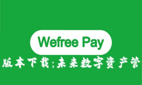  PI钱包1.7.1版本下载：未来数字资产管理的全新趋势
