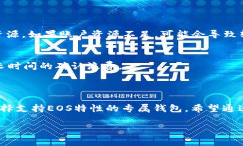 在讨论“EOS只能转到EOS钱包里吗”这个问题之前，我们首先要了解EOS的基本概念以及如何使用EOS进行转账。EOS是一种区块链平台，主要用于支持去中心化应用（DApps）。虽然EOS主要的使用场景是在其专属的钱包中进行，但它的转账功能并不是绝对限于EOS钱包。接下来我们将详细探讨这个问题，并解答相关疑问。

EOS转账的基本概念

首先，EOS是一种高性能的区块链技术，旨在为开发者和用户提供快速、低成本的交易体验。与其他区块链不同，EOS采用了委托权益证明（DPoS）共识机制，提高了交易的速度和效率。

对于初学者来说，EOS的转账其实就是在不同的EOS账户之间进行代币或资产的转移。用户可以通过钱包软件或区块链浏览器进行转账。常见的EOS钱包有Scatter、Anchor等，同时也有一些交易所提供EOS交易支持。

EOS是否只能转到EOS钱包里？

说到“EOS只能转到EOS钱包里吗？”这个问题，从技术上讲，EOS不仅可以转移到EOS钱包里，还可以转到其他支持EOS资产的电子钱包和交易所。比如，一些交易所（如币安、火币等）允许用户进行EOS的充值和提现。

然而，最好选择专为EOS设计的钱包进行转账，因为这些钱包通常提供更好的安全性和用户体验，同时能够更方便地管理、存储及使用EOS资产。

为什么选择EOS专属钱包？

使用EOS专属钱包的原因有很多。例如，专属钱包对EOS的支持更全面，能够处理EOS的特性（如CPU、NET等资源的管理）。另外，专属钱包通常提供更强大的安全功能，比如私钥保护和多重签名。

可以转换的其他钱包类型

另外，除了专属钱包，许多主流的多币种钱包如Exodus和Trust Wallet也支持EOS。在这些钱包里转账EOS是没问题的，只需确保你输入正确的EOS地址，并注意在转账过程中网络的拥堵情况。

转账的常见问题解答

h4问题1: 转账EOS需要手续费吗？/h4
是的，转账EOS是需要支付一定的手续费的，这些手续费主要是为了使用网络的计算资源。例如，使用EOS进行转账需要消耗一定的CPU和NET资源。如果账户资源不足，可能会导致转账失败。

h4问题2: EOS转账的速度如何？/h4
EOS的转账速度较快，通常在几秒钟内就能完成交易。这得益于其DPoS共识机制，能够处理大量的交易。因此，用户在进行EOS转账时不必担心长时间的确认浪费。

总结

最后，EOS不仅仅限于转账到EOS钱包里，它还可以转账到其他兼容的钱包和交易所。不过，为了能够安全高效地使用EOS及其功能，建议用户选择支持EOS特性的专属钱包。希望通过以上内容，大家能够更清晰地理解EOS的转账方式，减少在实际操作中的困惑。

如果你对EOS转账还有更多疑问或希望深入了解更多，欢迎继续提问！我真心觉得了解这些知识对你会有所帮助。