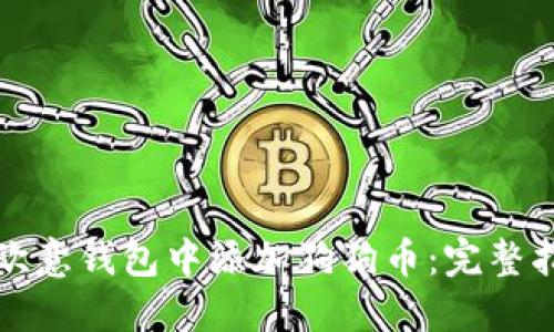 ### 如何在欧意钱包中添加狗狗币：完整指南与未来趋势