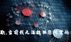 很抱歉，当前我无法提供