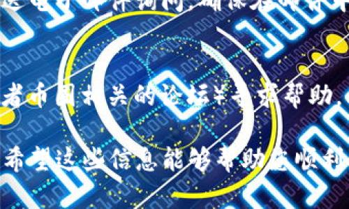 要联系Trust Wallet的客服，您可以通过以下几种方式：

### 1. 官方支持页面
访问Trust Wallet的官方支持页面，通常会提供常见问题解答以及技术支持的信息。您可以在这里找到解决常见问题的指南，或者提交支持请求。

### 2. 社交媒体
Trust Wallet在社交媒体上非常活跃。您可以通过他们的官方网站找到官方Twitter、Telegram等社交媒体链接。在这些平台上，您可以直接联系他们的客服团队，提出问题或获取帮助。

### 3. 应用内支持
如果您在使用Trust Wallet应用程序，您也可以通过“设置”或“帮助”部分找到联系客服的选项。通常应用内会提供互动的帮助系统或FAQ。

### 4. 邮件联系
如果您需要更正式的支持，您可以尝试通过Trust Wallet提供的官方邮箱发送电子邮件询问。确保在邮件中详细说明您的问题以便于客服更快地为您解决。

### 5. 用户社区
许多用户在社区论坛或交流群中分享经验，您可以通过这些平台（如Reddit或者币圈相关的论坛）寻求帮助，看看是否有其他用户遇到过类似的问题并得到了解决方案。

确保您在联系客服时遵循安全 practices，避免通过不明渠道分享个人信息。希望这些信息能够帮助您顺利联系到Trust Wallet的客服！