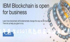 2023年最佳USDT钱包推荐及未
