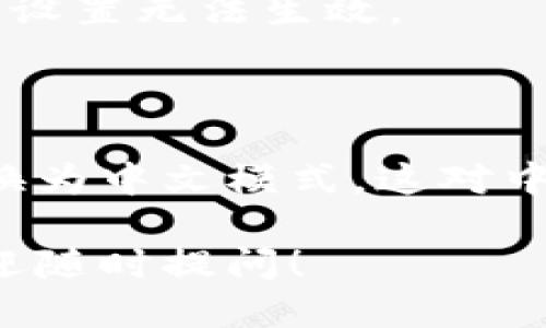 要将小狐狸钱包（MetaMask）转换为中文模式，可以按照以下步骤进行设置：

### 步骤

1. **打开小狐狸钱包**：
   - 首先，确保你已经安装并打开了小狐狸钱包的扩展程序。

2. **进入设置**：
   - 在小狐狸钱包界面，点击右上角的小狐狸图标，进入你的钱包主页面。

3. **选择设置**：
   - 找到并点击“设置”（Settings）选项，通常会在侧边栏中。

4. **语言选项**：
   - 在设置页面中，向下滚动直到看到“语言”（Language）选项。点击进入。

5. **选择中文**：
   - 在语言选项中，从下拉菜单中选择“简体中文”或“繁体中文”。

6. **保存设置**：
   - 确认选择并保存设置。小狐狸钱包的界面应该会自动刷新并转换为中文模式。

7. **重新启动（如果需要）**：
   - 有时可能需要重启浏览器或者刷新页面，以确保所有内容正确显示为中文。

### 注意事项

- 版本不同：确保你的小狐狸钱包更新到最新版本，有些旧版本可能不支持语言切换。
- 网络连接：确保你的网络连接正常，否则可能会导致设置无法生效。

### 总结

通过以上步骤，小狐狸钱包的语言设置就可以轻松转换为中文模式。这对中文用户来说十分便利，让管理加密资产更加直观易懂。

如果在使用中遇到其他问题或需要更详细的帮助，欢迎随时提问！
