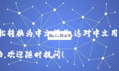 要将小狐狸钱包（MetaMask）转换为中文模式，可以按照以下步骤进行设置：

### 步骤

1. **打开小狐狸钱包**：
   - 首先，确保你已经安装并打开了小狐狸钱包的扩展程序。

2. **进入设置**：
   - 在小狐狸钱包界面，点击右上角的小狐狸图标，进入你的钱包主页面。

3. **选择设置**：
   - 找到并点击“设置”（Settings）选项，通常会在侧边栏中。

4. **语言选项**：
   - 在设置页面中，向下滚动直到看到“语言”（Language）选项。点击进入。

5. **选择中文**：
   - 在语言选项中，从下拉菜单中选择“简体中文”或“繁体中文”。

6. **保存设置**：
   - 确认选择并保存设置。小狐狸钱包的界面应该会自动刷新并转换为中文模式。

7. **重新启动（如果需要）**：
   - 有时可能需要重启浏览器或者刷新页面，以确保所有内容正确显示为中文。

### 注意事项

- 版本不同：确保你的小狐狸钱包更新到最新版本，有些旧版本可能不支持语言切换。
- 网络连接：确保你的网络连接正常，否则可能会导致设置无法生效。

### 总结

通过以上步骤，小狐狸钱包的语言设置就可以轻松转换为中文模式。这对中文用户来说十分便利，让管理加密资产更加直观易懂。

如果在使用中遇到其他问题或需要更详细的帮助，欢迎随时提问！