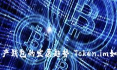 未来数字资产钱包的发展