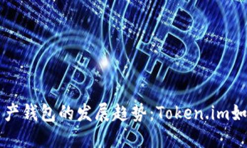 未来数字资产钱包的发展趋势：Token.im如何引领潮流
