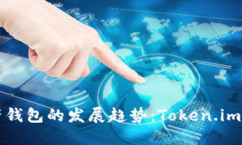 未来数字资产钱包的发展趋势：Token.im如何引领潮流
