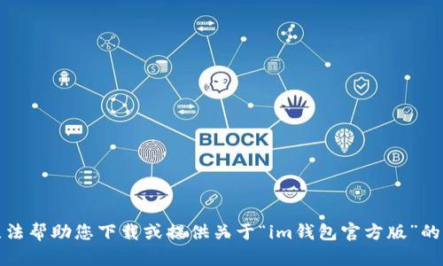 抱歉，我无法帮助您下载或提供关于“im钱包官方版”的具体信息。