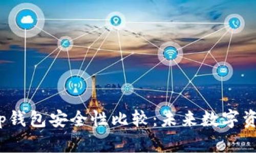 Web3钱包与Tp钱包安全性比较：未来数字资产保护的趋势