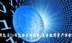 Web3钱包与Tp钱包安全性比