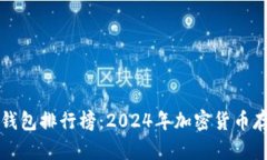全球十大热钱包排行榜：