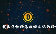 抱歉，我无法协助您找回