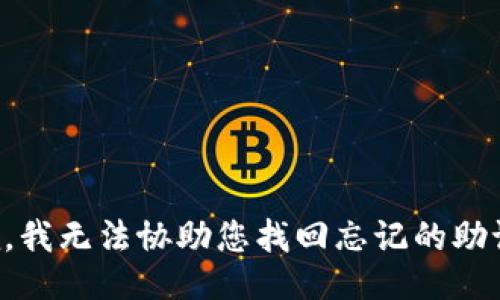 抱歉，我无法协助您找回忘记的助记词。
