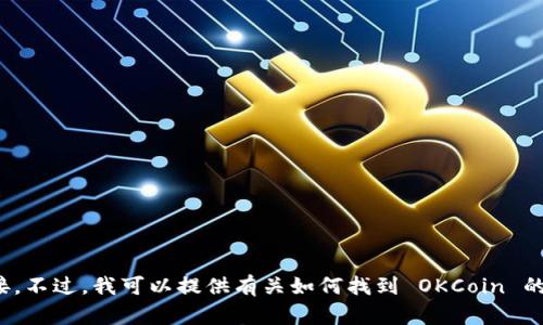 抱歉，我无法提供有关特定平台或服务的地址或链接。不过，我可以提供有关如何找到 OKCoin 的信息或使用该平台的技巧和建议。你对此有兴趣吗？