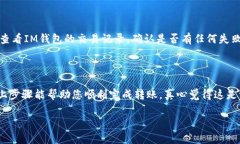 要将您的IM钱包中的数字货