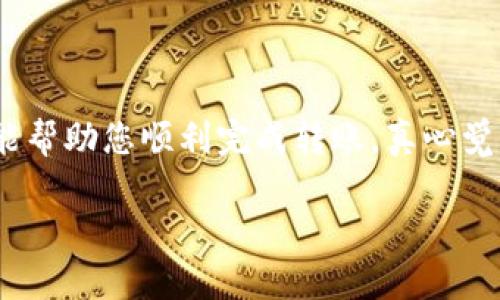 要将您的IM钱包中的数字货币转移到交易所，您可以按照以下步骤进行操作。我们将详细讲解整个过程，希望对您有所帮助。以下是将IM钱包中的币转到交易所的步骤。

### 一、了解IM钱包和交易所

首先，我们需要明白IM钱包是什么，以及交易所的基本功能。IM钱包是一种数字货币钱包，允许用户存储、发送和接收各种数字资产。而交易所则是一个平台，用户可以在这里交易不同的数字货币。

### 二、选择合适的交易所

在开始转账之前，您需要选择一个合适的交易所。市场上有很多交易所，比如币安、火币、OKEx等。选择交易所时，可以考虑以下几点：
- **安全性**：查看交易所的安全级别，确保您的资产安全。
- **交易对**：确保交易所支持您想要交易的数字货币。
- **手续费**：了解交易所的交易手续费，选择合适的。
- **用户反馈**：查看其他用户的评价，了解交易所的信誉。

### 三、注册并验证交易所账户

1. **注册账户**：访问您选择的交易所官网，点击注册，填写必要的信息创建账户。
2. **身份验证**：大部分交易所都需要进行身份验证，上传身份证明文件，完成KYC（了解您的客户）程序。

### 四、获取交易所的充值地址

1. 登录到交易所账户，找到“充值”或“存款”选项。
2. 选择您打算转入的数字货币，交易所会生成一个充值地址。
3. 复制这个地址，确保准确无误（因为转账到错误地址可能会导致资产丢失）。

### 五、打开IM钱包进行转账

1. 登录您的IM钱包，找到“发送”或“转账”选项。
2. 粘贴您在交易所复制的充值地址。
3. 输入您要转账的金额，检查确认无误。
4. 提交转账请求。

### 六、确认转账状态

转账后，您可以在IM钱包的记录中查看交易状态。交易所通常会在收到交易后的几分钟到几小时内确认手续。

### 七、检查交易所账户

在交易所的账户中，您能看到转账的数字货币数量。请在确认后开始进行交易。

### 可能遇到的问题

#### 问题1：转账后多久能到账？

通常情况下，转账从IM钱包到交易所的到账时间可能在几分钟到几个小时之间，具体时间视网络拥堵情况而定。如果转账超过预期到账时间，确保查看IM钱包的交易记录，确认交易是否成功。

#### 问题2：如果转账失败，我该怎么办？

如果转账失败，首先请检查您输入的地址是否正确，确保没有因错误地址而导致资产丢失。您可以查看IM钱包的交易记录，确认是否有任何失败的提示。如果仍有疑问，可以联系IM钱包的客服进行查询。

### 结尾

将IM钱包里的币转到交易所以后，您便可以利用交易所提供的平台进行各种投资和交易。希望以上步骤能帮助您顺利完成转账，真心觉得这是一件既兴奋又充满期待的事情。希望您的投资能够取得良好的收益，同时保持警惕，确保资产安全。

希望这篇内容帮助到您，如果还有其他疑问，随时可以问我！